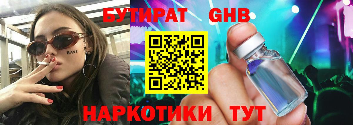 Копейск  БУТИРАТ бутандиол  Вход с VPN 